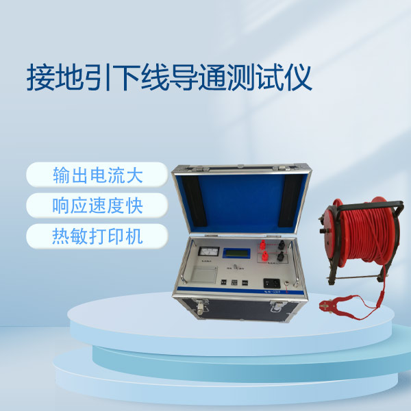 接地引下線導(dǎo)通測(cè)試儀FLDJD-20A~100A